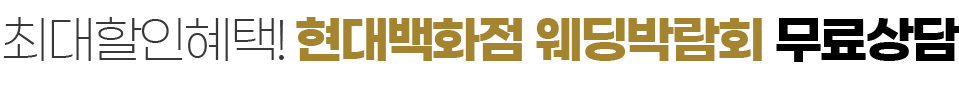 천호 현대백화점 웨딩박람회 상담신청
