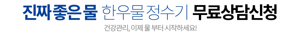 한우물정수기 Ⅱ 상담신청