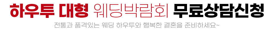 하우투 청주오스코 웨딩박람회 상담신청