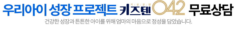 키즈텐042 상담신청