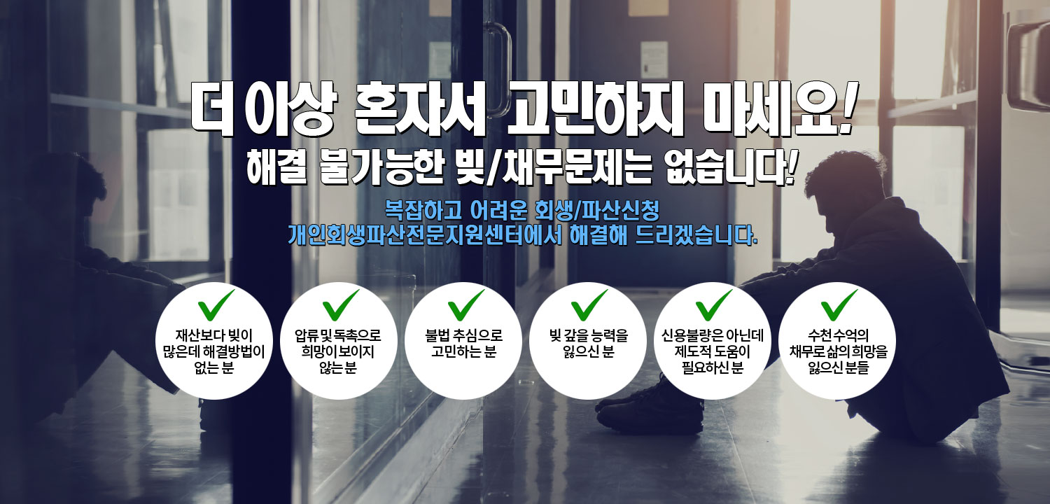 개인회생파산전문지원센터