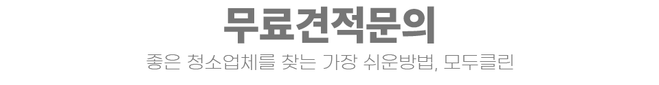 모두클린 상담신청