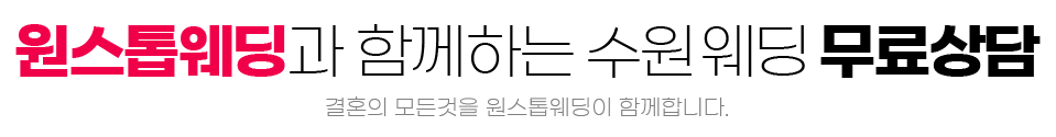 원스톱웨딩 수원 AK 웨딩박람회 상담신청