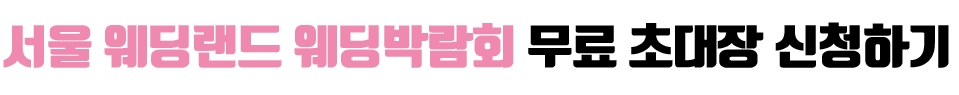(용산) 서울 웨딩랜드 웨딩박람회 상담신청