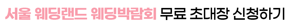 (용산) 서울 웨딩홀 박람회 상담신청