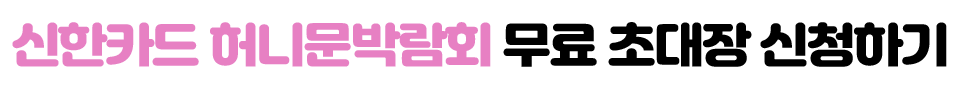 (을지로) 신한카드 허니문박람회 상담신청