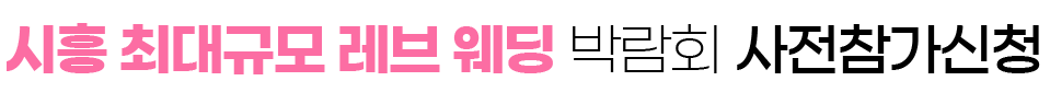 시흥 레브웨딩박람회 상담신청