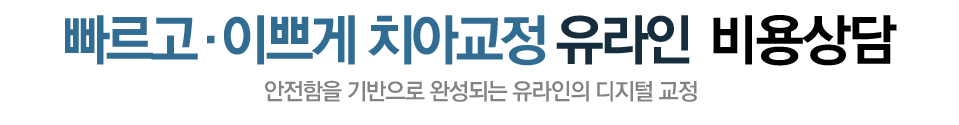 연세유라인치과 - 치아교정 상담신청