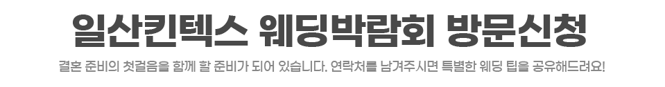 웨딩더하기 일산킨텍스 웨딩박람회 상담신청