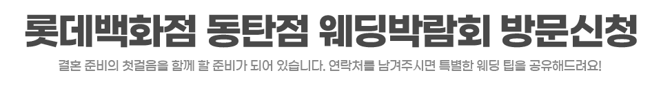 웨딩더하기 동탄웨딩박람회 상담신청