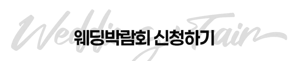 인천 부천홀박람회 상담신청