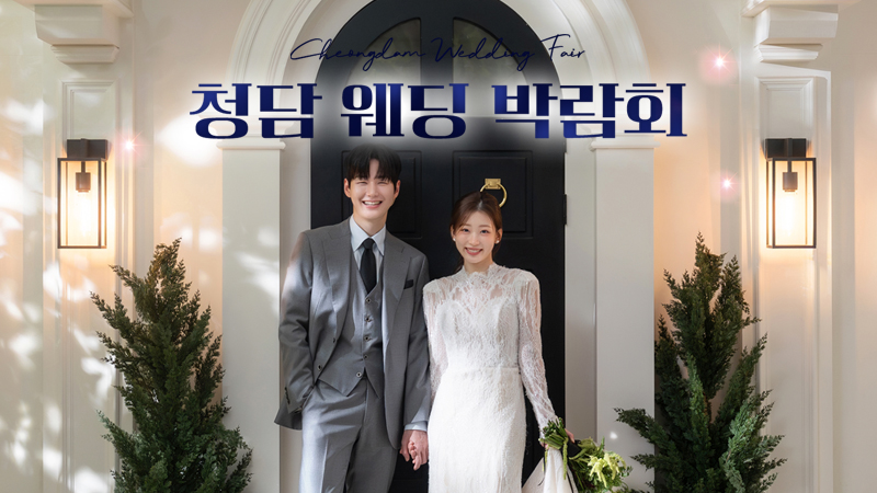 청담 웨딩박람회