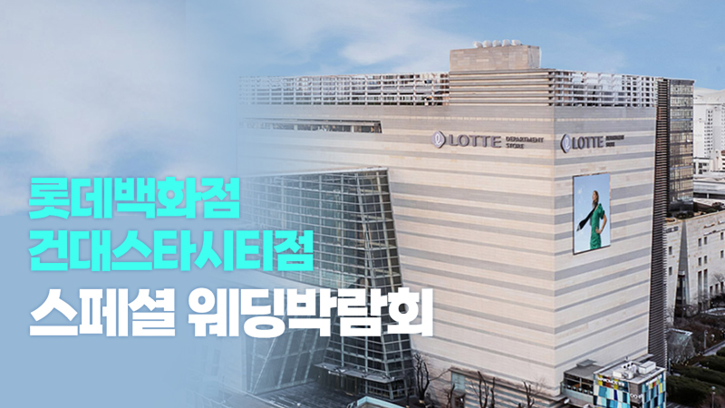 건대 레브웨딩박람회