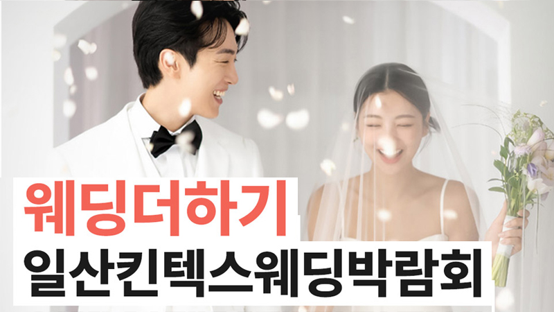 웨딩더하기 킨텍스웨딩박람회