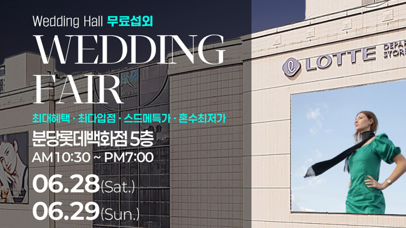 웨딩안 분당웨딩페어
