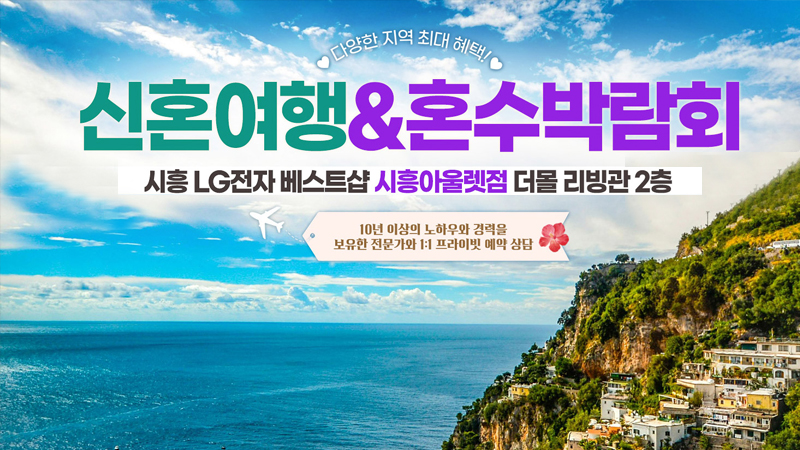 시흥 신혼여행 혼수 박람회