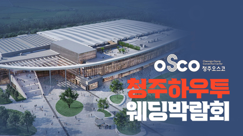 청주하우투 웨딩박람회