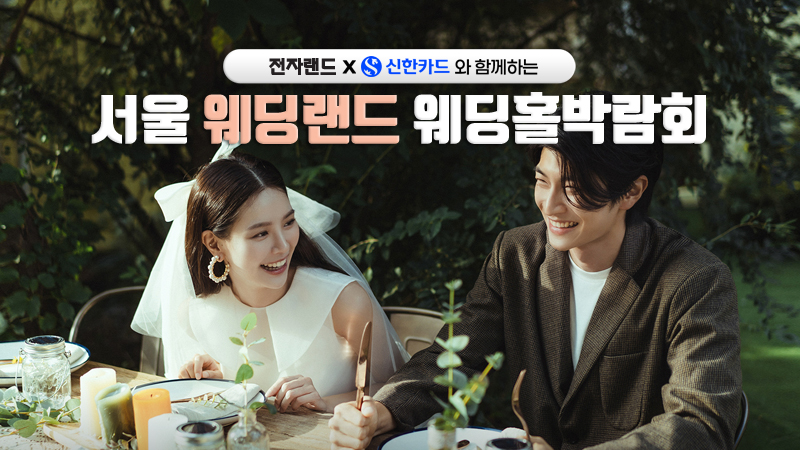 서울 웨딩랜드 웨딩홀박람회