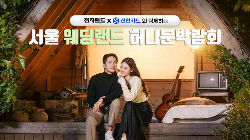 서울 웨딩랜드 웨딩홀박람회