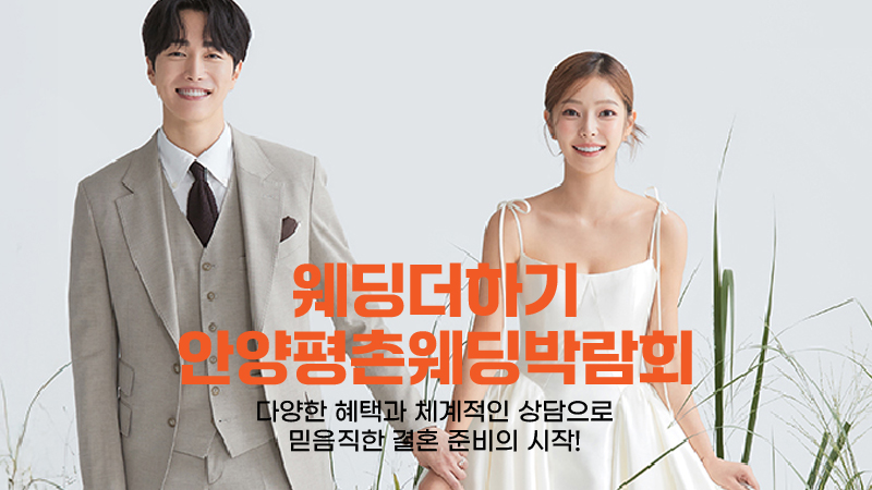 안양평촌웨딩박람회