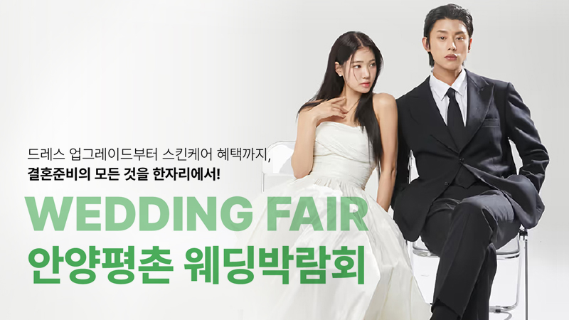 안양평촌 웨딩박람회