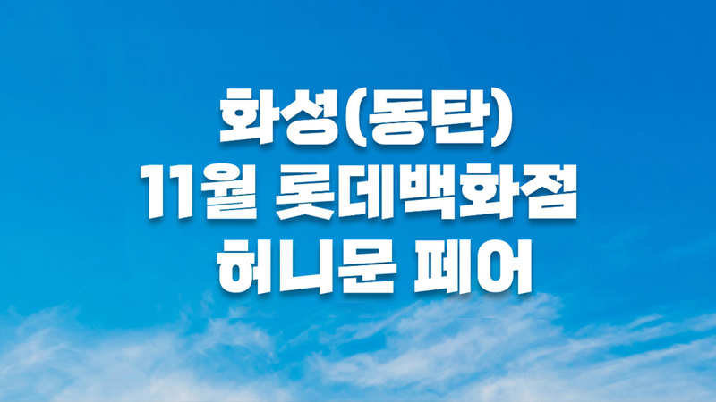 월컨투 동탄 허니문페어