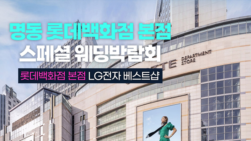 명동 레브웨딩박람회