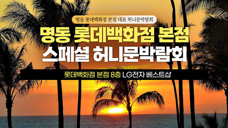 명동 신혼여행 혼수 박람회