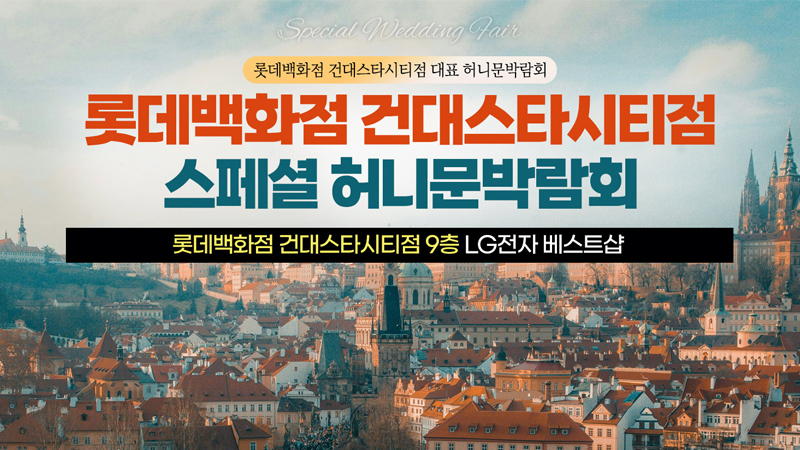 건대 신혼여행박람회