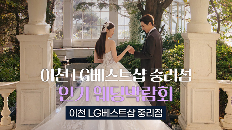 이천 레브웨딩박람회