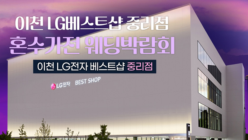 이천 혼수가전 박람회