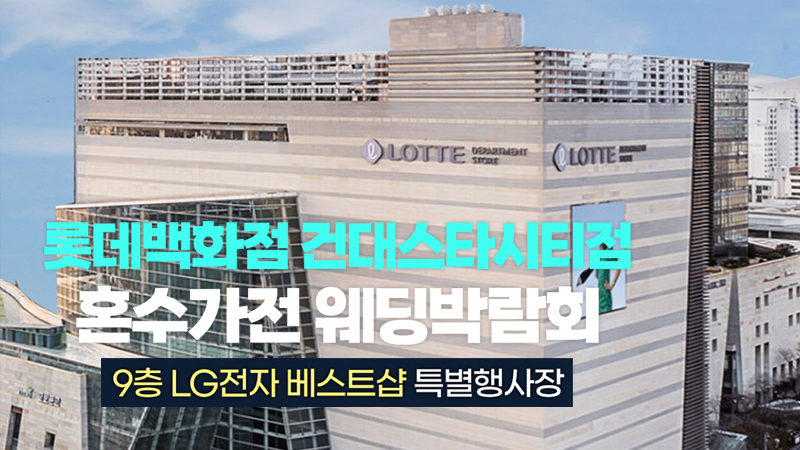 건대스타시티점 혼수가전 박람회