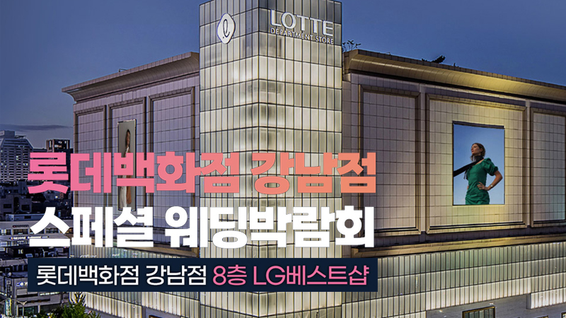 강남 레브웨딩박람회