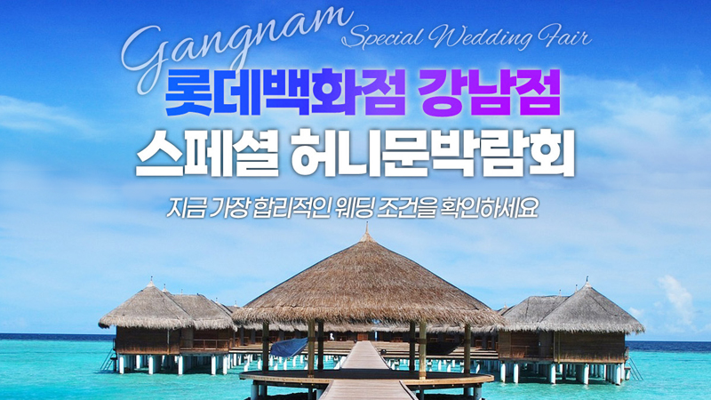 강남 신혼여행 혼수 박람회