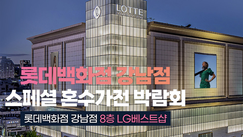 강남 가전 박람회