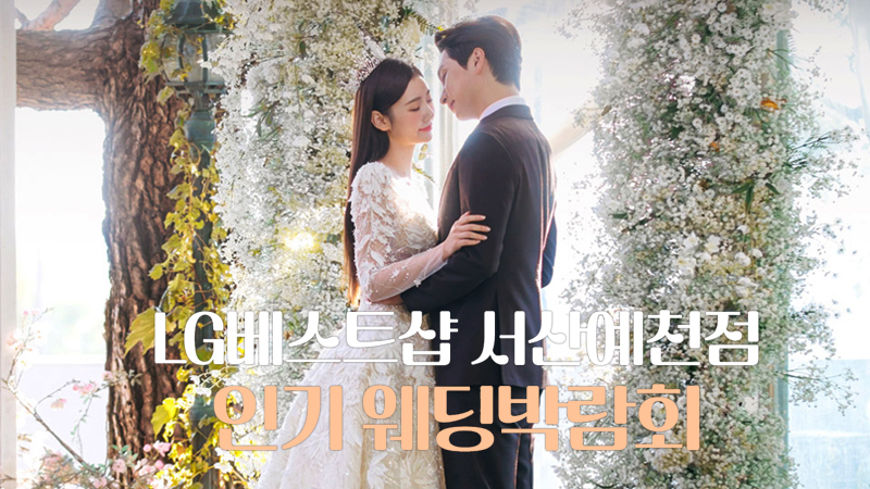 서산예천 레브웨딩박람회