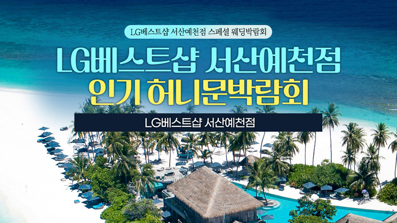 서산예천 신혼여행 혼수 박람회