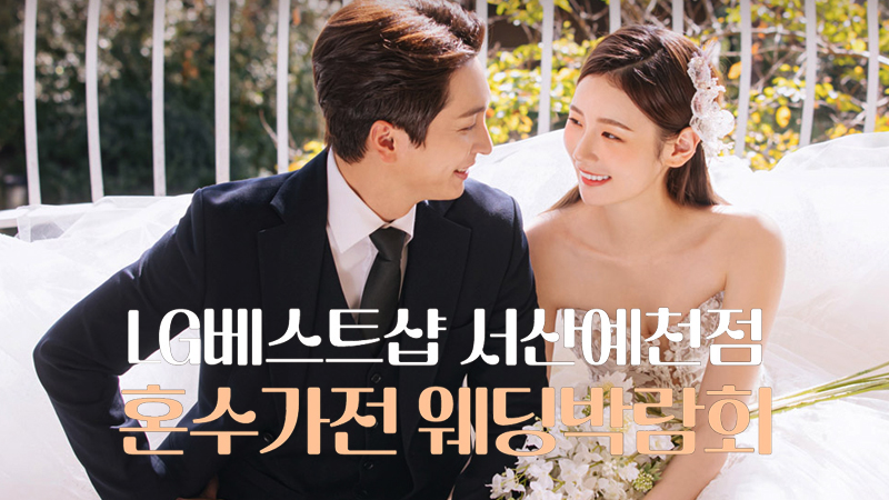 서산예천 가전 박람회