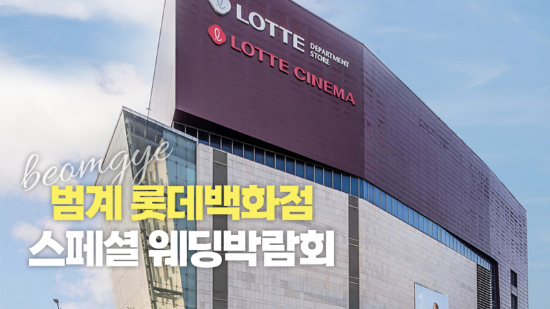 범계 레브웨딩박람회