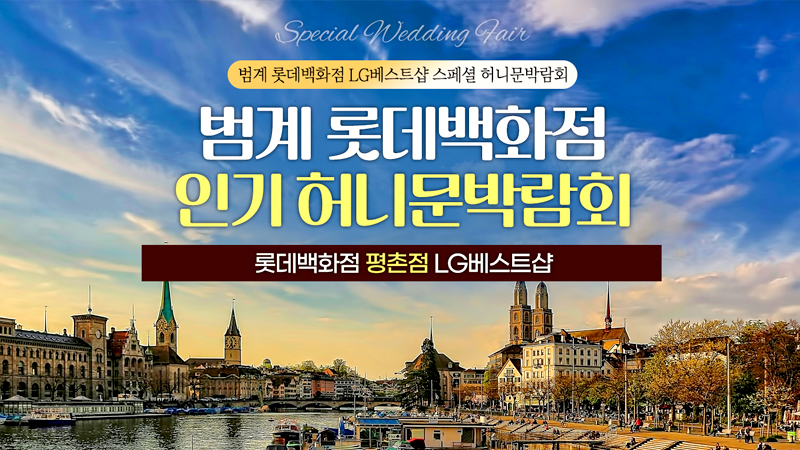 범계 신혼여행 혼수 박람회