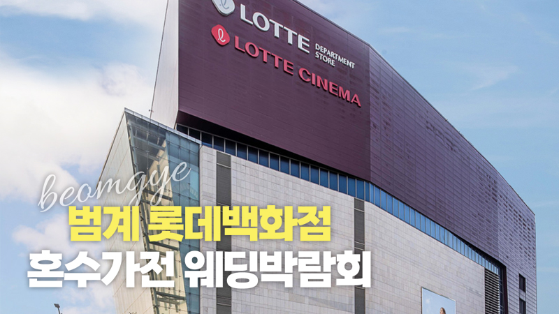 범계 가전 박람회