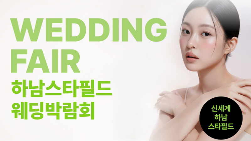 하남 웨딩박람회