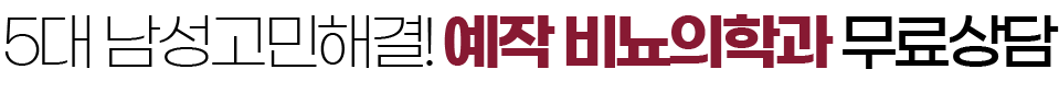 예작비뇨의학과 상담신청