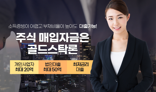 골드스탁론