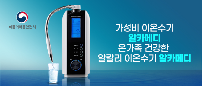 알카메디 알칼리 이온수기