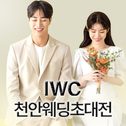 IWC천안웨딩초대전