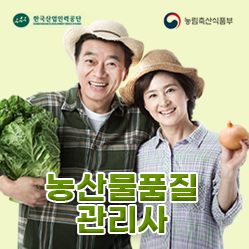 농산물 품질관리사