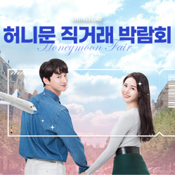 허니문직거래 박람회 