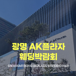 광명 AK플라자 웨딩박람회