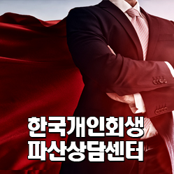 한국개인회생파산상담센터